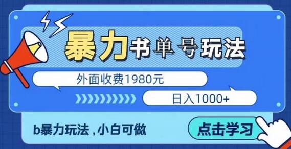 最新暴利书单短视频玩法揭秘、玩好一天轻松4位数、简单暴利