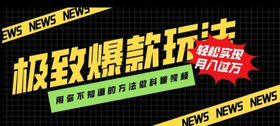 极致爆款玩法，用你不知道的方法做科普视频，轻松实现月入过万