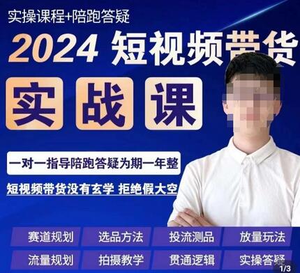 果哥·2024短视频带货实操课，​赛道规划/选品方法/投流测品/放量玩法/流量规划/拍摄教学