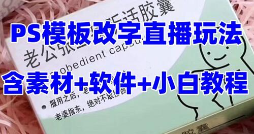 最新直播【老公听话药盒】礼物收割机抖音模板定制类直播玩法，PS模板改字直播玩法