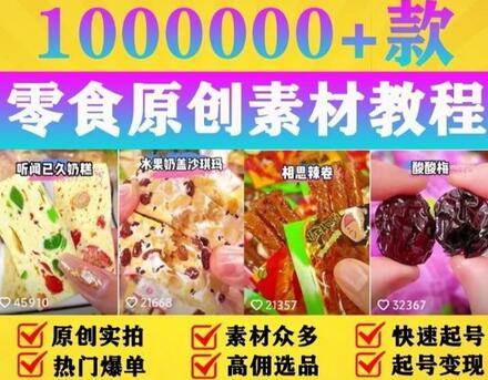 抖音零食起号教程，手把手教你做爆款视频，暴利变现（附赠原创高清素材）