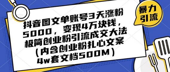 抖音图文单账号3天涨粉5000，变现4万块钱，极简创业粉引流成交大法