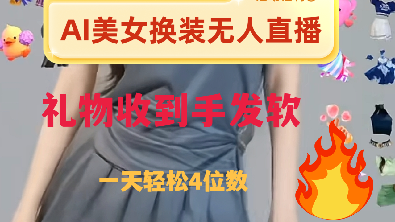 【无水印】ai美女换装直播 纯无人 礼物收到手软 日入2000+