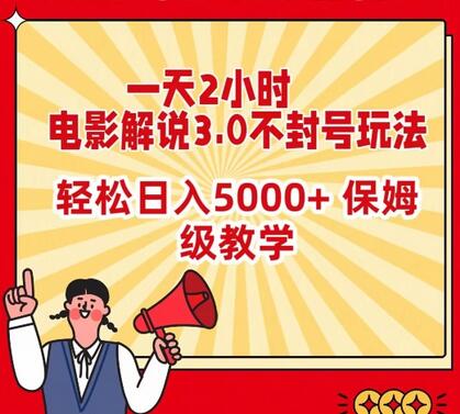 一天2小时，电影解说3.0不封号玩法，轻松日入5000+，保姆级教学