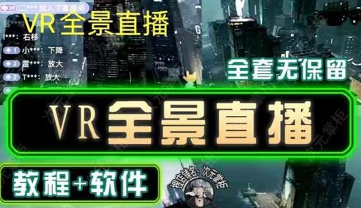 抖音直播VR全景3D立体元宇宙直播间搭建教程软件【详细玩法教程】