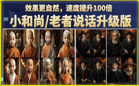 小和尚/老者图片会说话项目升级版，简单利用图片制作视频，快速起号