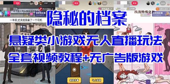 抖音爆火的悬疑解谜小游戏【隐秘的档案】无人直播玩法【教程+游戏+工具】