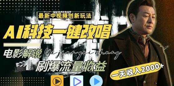 视频最新玩法，AI一键改唱影视解说，刷爆全网流量，日入2000＋，全平台通用