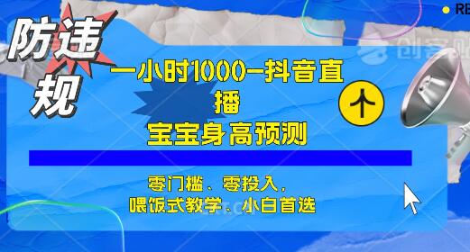 半小时1000+，宝宝身高预测零门槛、零投入，喂饭式教学、小白首选