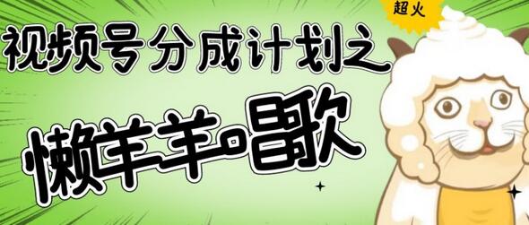 视频号分成计划之懒羊羊唱歌，羊村的羊唱歌号爆火，操作简单，收益轻松破千