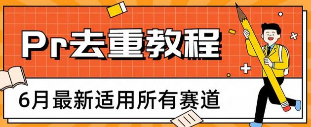 2023年6月最新Pr深度去重适用所有赛道，一套适合所有赛道的Pr去重方法