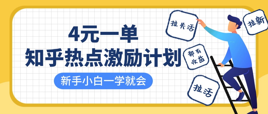 知乎热点激励计划，4元一单，拉新，拉失活，拉活，统统有收益，小白一学就会！