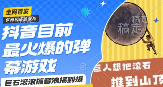 抖音目前最火爆的弹幕游戏巨石滚滚，搞音浪搞到爆，保姆级搭建教程，小白一小时上手