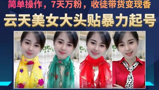 云天美女大头贴暴力起号教学，简单操作，7天万粉，收徒带货变现香