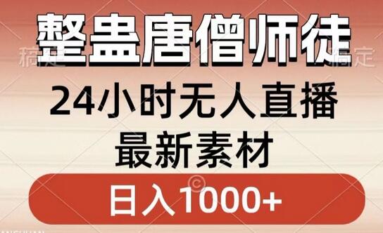 整蛊唐僧师徒四人，无人直播最新素材，小白也能一学就会就，轻松日入1000+