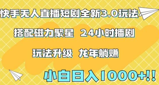 快手无人直播短剧全新玩法3.0，日入上千，小白一学就会，保姆式教学（附资料）