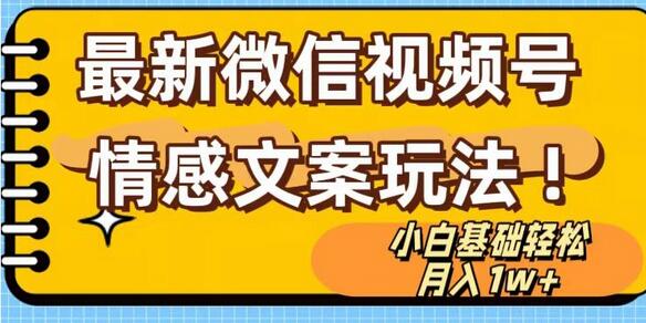 微信视频号情感文案最新玩法，小白轻松月入1万+无脑搬运