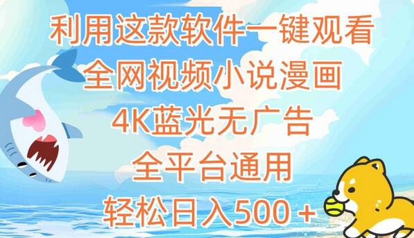 利用这款软件一键观看全网视频小说漫画，4K蓝光无广告，全平台通用，轻松日入500＋