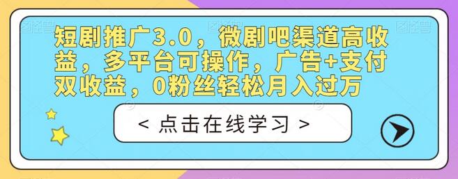 短剧推广3.0，微剧吧渠道高收益，多平台可操作，广告+支付双收益，0粉丝轻松月入过万