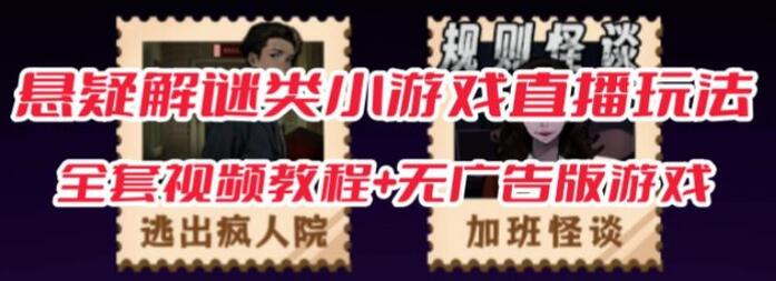 抖音爆火的悬疑解谜小游戏【规则怪谈】无人直播玩法【含全套开播教程+无广告版游戏+工具软件】