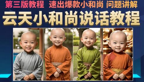 云天小和尚会说话，7天万粉（第3版教程），无需魔法，快速出爆款小和尚图片教程