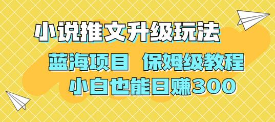 利用AI作图撸小说推文 升级玩法 蓝海项目 保姆级教程 小白也能日赚300