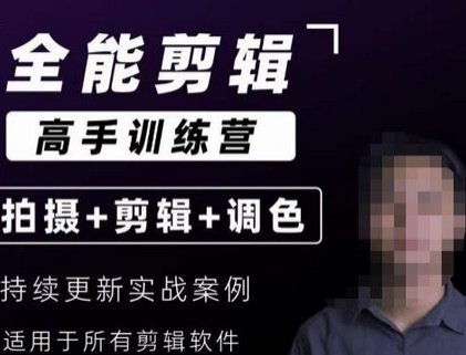 【全能剪辑高手训练营】剪辑思维+达芬奇调色+拍摄技巧一站教学