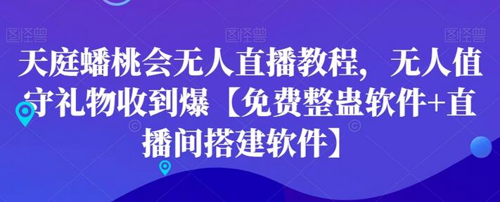 天庭蟠桃会无人直播教程，无人值守礼物收到爆【免费整蛊软件+直播间搭建软件】