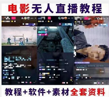 抖音快手电影无人直播教程：一场直播收益6000+睡觉也能赚(教程+软件)