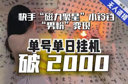 【日入破2000】快手无人直播不进人？“磁力聚星”没收益？不会卡屏、卡同城流量？最新课程会通通解决！
