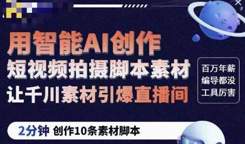 茂隆ChatGPT创作短视频拍摄脚本素材，用智能AI创作短视频拍摄脚本素材，让千川素材引爆直播间