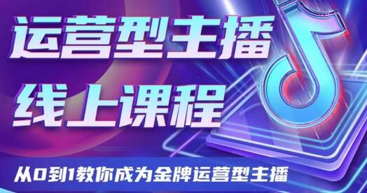 运营型主播课程，从0到1教你成为金牌运营型主播