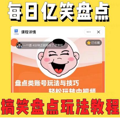 外面收费1699的每日忆笑盘点类中视频账号玩法与技巧，不用你写文案，无脑操作