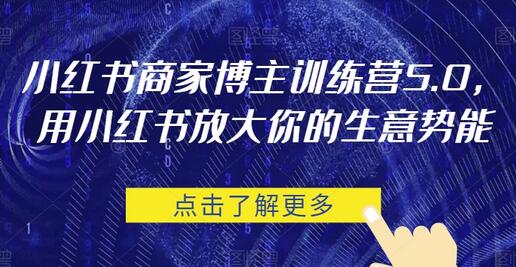 小红书商家博主训练营5.0，用小红书放大你的生意势能