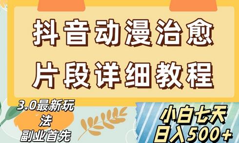 抖音热门赛道动漫片段详细制作课程，小白日入500+