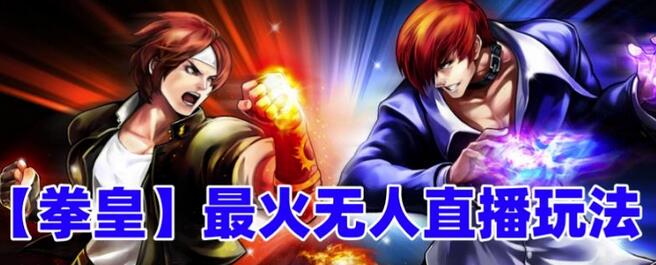 抖音最新最火无人直播玩法拳皇弹幕礼物互动小游戏（游戏软件+开播教程+直播间搭建指导+素材+音效）