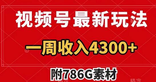视频号最新玩法 广告收益翻倍 几分钟一个作品 一周变现4300+（附786G素材）