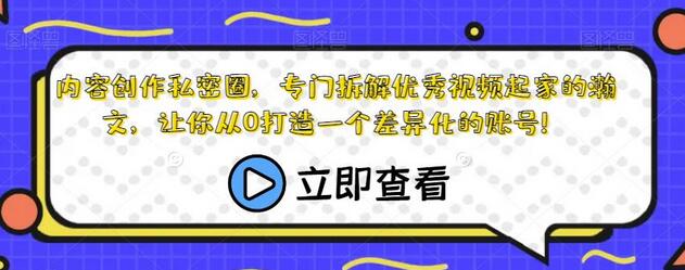 内容创作私密圈，专门拆解优秀视频起家的瀚文，让你从0打造一个差异化的账号！