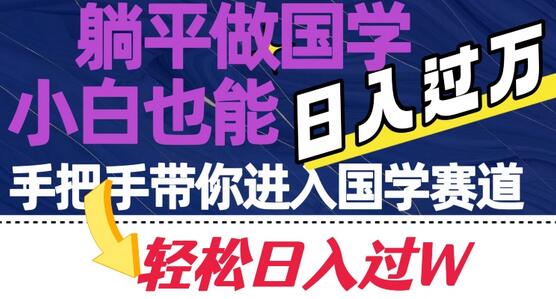 躺平做国学，小白也能日入过万，手把手带你进入国学赛道