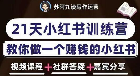 苏阿九第六期21天小红书训练营，打造爆款笔记，教你做一个赚钱的小红书
