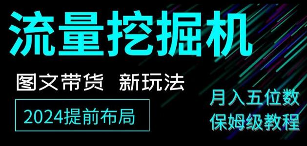 抖音图文带货新玩法，流量挖掘机，小白月入过万，保姆级教程