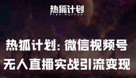 热狐计划：微信视频号鸡哥无人直播新玩法，无人直播撸礼物+引流变现带素材