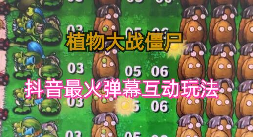 外面收费999的抖音弹幕互动直播植物大战僵尸，实时互动直播【软件+详细教程】