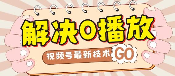 解决0播放量，搬运视频百分百过原创，二次剪辑加卡封面，视频号新最技术