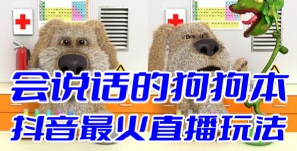 抖音最新最火无人直播玩法会说话的狗狗本弹幕礼物互动小游戏（游戏软件+开播教程+直播间搭建指导）