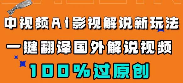 中视频AI影视解说新玩法，一键翻译国外视频搬运，百分百过原创