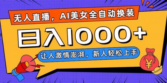 无人直播，AI美女全自动换装跳舞，让人激情澎湃，新人轻松上手，日入1000+