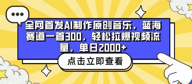 全网首发AI制作原创音乐，蓝海赛道一首300.轻松拉爆视频流量，单日2000+
