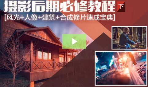 摄影后期系统课-基础修图+深度调色+人像精修