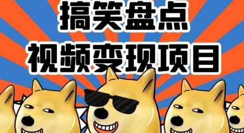 搞笑盘点视频变现项目，多平台收益，操作简单，小白二次创作月入过万